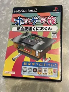 オレたちゲーセン族 熱血硬派くにおくん【中古美品・完品・PS2日本版】 オレたちゲーセン族 熱血硬派くにおくん【中古美品・完品・PS2