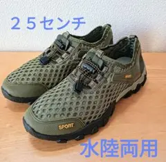 水陸両用25センチSPORT メッシュスニーカー オリーブグリーン