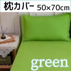 枕カバー グリーン ネイビー 50×70cm　無地　シンプル　オールシーズン対応