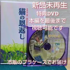 正規品・新品の猫の恩返し/ギブリーズ　特典DVD（本編を最後まで視聴できます）