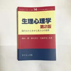 生理心理学 第2版　脳のはたらきから見た心の世界