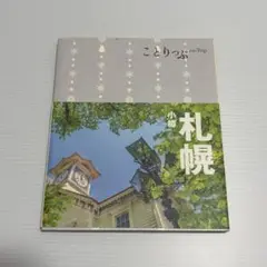 【まとめ売り値引き可】ことりっぷ 札幌