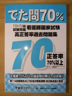 看護師国家試験問題集　最新版でた問70%