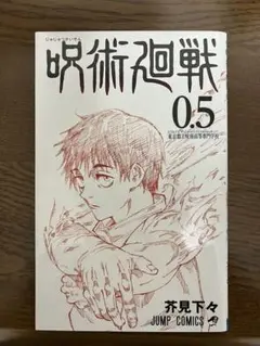 呪術廻戦 0.5 芥見下々