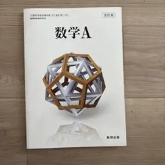 【京大合格者使用】数学A 改訂版 数研出