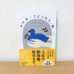 さようなら、私[新装版] 小川糸　文庫本