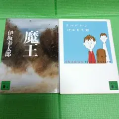 伊坂幸太郎 魔王 & Children 　２冊セット