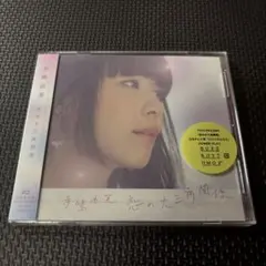 恋の大三角関係 初回限定盤