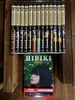 柳本光晴「響~小説家になる方法~全13巻完結セット+実写映画DVD」
