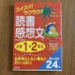 スイスイ!ラクラク!!読書感想文 小学1・2年生