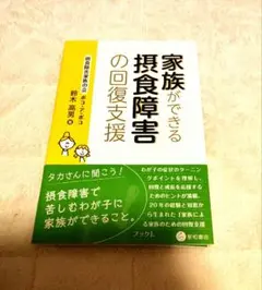 家族ができる摂食障害の回復支援
