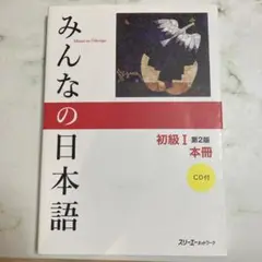 みんなの日本語 初級I Ⅱ 第2版 本冊 CD付 2冊セット