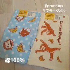 新品　マフラータオル　おさるのジョージ