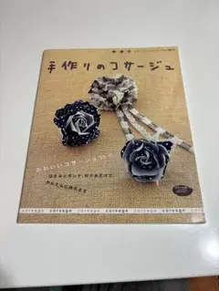 手作りのコサージュ
