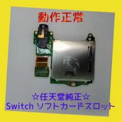 【任天堂純正】ニンテンドー SWITCH ゲームソフト・カードスロット　動作正常