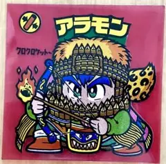 旧ビックリマンシール　第23弾　アラモン