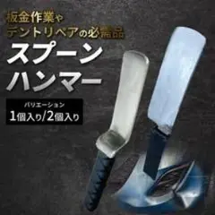 スプーンハンマー 1個入り/2個入り