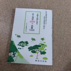 大学入試に出た核心学習2500+語彙1000