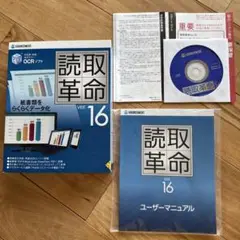 読取革命 ver.16