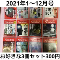 Newton 2021年 1〜12月号 バラ販売可（3冊セット）裁断済み