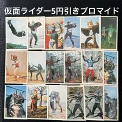 5円引きブロマイド　仮面ライダー18枚セット