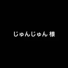 じゅんじゅん 様