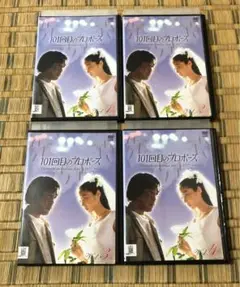 101回目のプロポーズ 全4巻 浅野温子 武田鉄矢 DVD 匿名配送