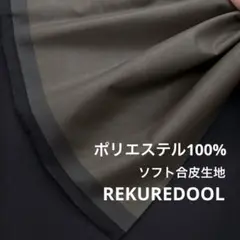 NB030-1◆1m◆L◆ポリエステル100%ソフト合皮生地◆オリーブグレー系