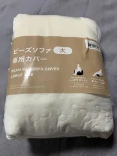 ニトリ　ビーズソファー専用カバー　大　新品未使用