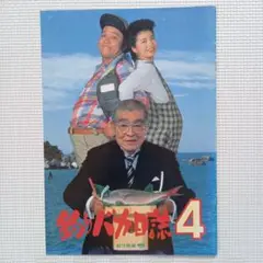 映画パンフレット【まとめ買い歓迎】釣りバカ日誌4