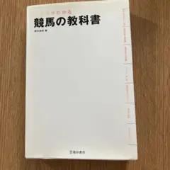 競馬の教科書 鈴木大輔著 池田書店
