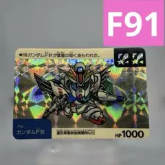 ガンダム☆カードダス☆F91☆当時物☆