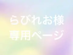 専用ページ