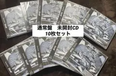 スキズ GIANT CD 未開封 通常盤 10枚セット
