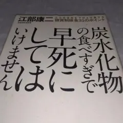 炭水化物の食べすぎで早死にしてはいけません : 生活習慣病を予防&改善する糖質…