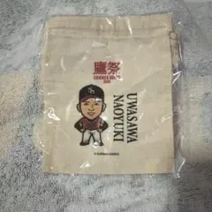 10 上沢直之　巾着袋