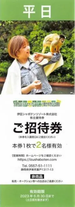 伊豆シャボテン動物公園 平日ペアご招待券