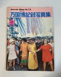 EXPO'70 万国博記録写真集 No.7・8特大号