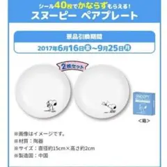 ローソン スヌーピー ペアプレート 2枚×3セット 新品未使用