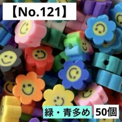 【No.121】ニコちゃんフラワービーズ50個(カラフル) ポリマークレイ