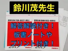 代ゼミ テキスト 標準生物 鈴川茂先生 河合塾 駿台 鉄緑会