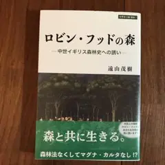 ロビン・フッドの森 中世イギリス森林史への誘い