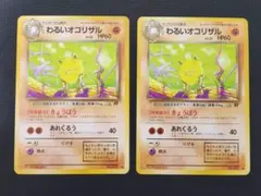 わるいオコリザル 旧裏 2枚セット
