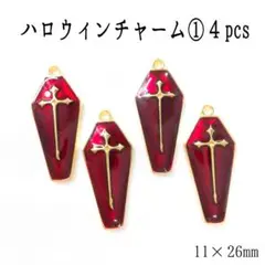 ハロウィンチャーム①４pcs