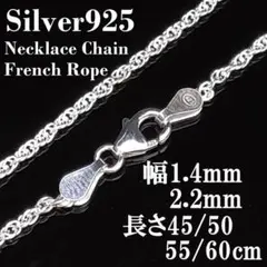 (幅1.4mm45㎝)シルバー925 フレンチロープ ネックレス チェーン