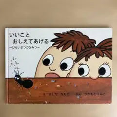 いいことおしえてあげる : びせいぶつのひみつ