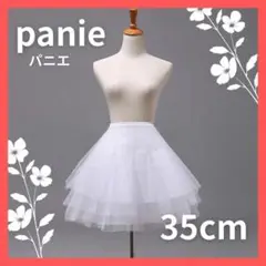 ホワイト 白 パニエ ミニ コスプレ バレエ ダンス インナー 35cm