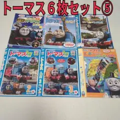 きかんしゃトーマス　6枚セット⑤