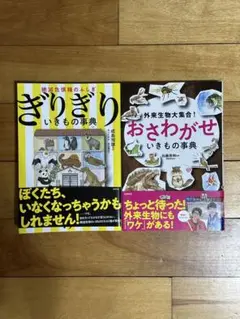 ぎりぎり・おさわがせ いきもの事典セット