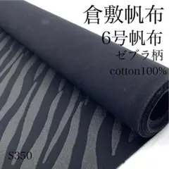 ◇S350　0828-50　倉敷帆布　6号帆布　3ｍ　ゼブラ柄　生地　綿100％